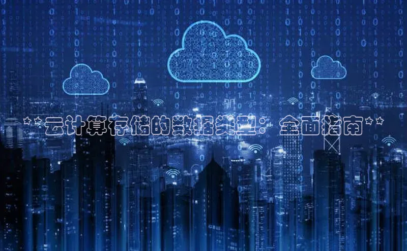 金年会·会官方入口登录宇信科技**云计算存储的数据类型：全面指南**