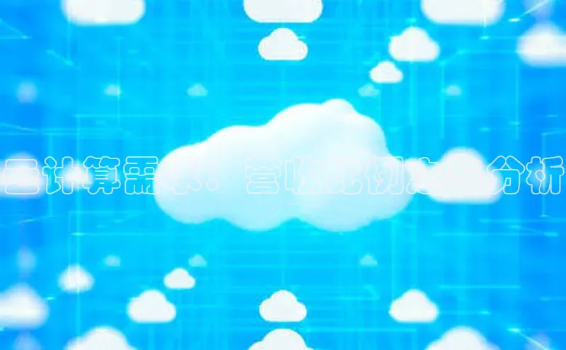 金年会电子游戏app百度大脑云计算需求：营收比例之与分析