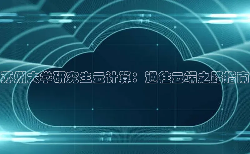 金年会金字招牌在线入口百度数据开放平台苏州大学研究生云计算：通往云端之路指南