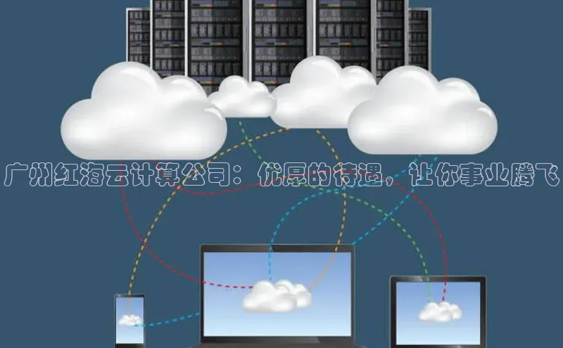 金年会 金字招牌诚信至上百度教育广州红海云计算公司：优厚的待遇，让你事业腾飞