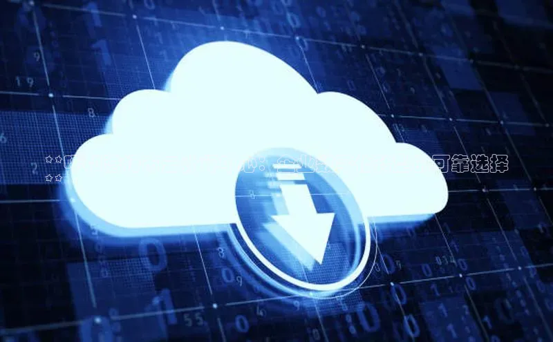 金年会 金字招牌诚信至上网易**呼和浩特市云计算中心：企业数字化转型的可靠选择
**