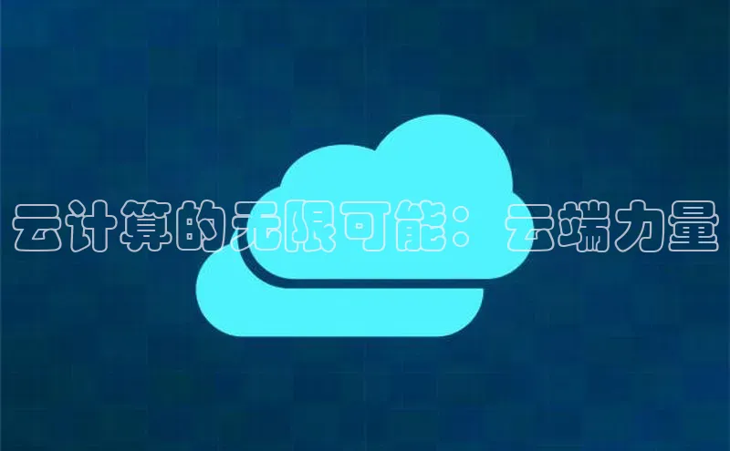 金年会 金字招牌诚信至上 | 首页(欢迎您)梯哥哥科技云计算的无限可能：云端力量