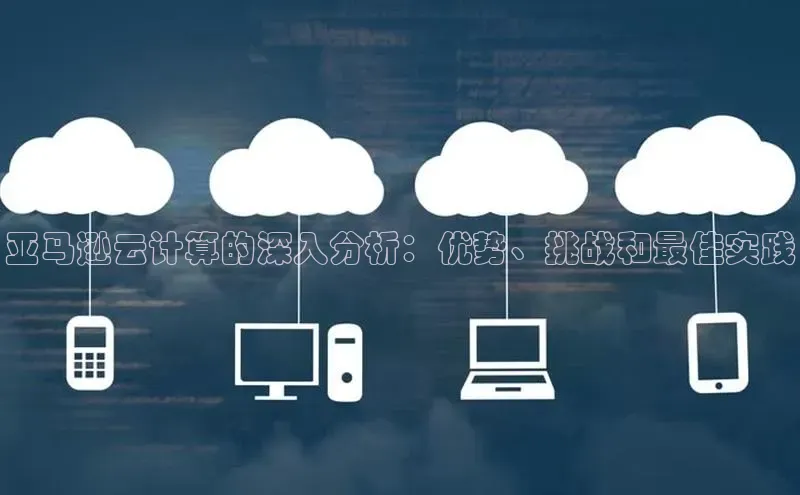 金年汇金字招牌信誉至上最新百度众测亚马逊云计算的深入分析：优势、挑战和最佳实践