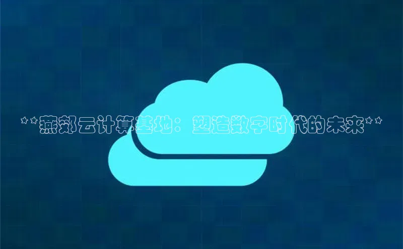 金年会·会官方入口登录宇信科技**燕郊云计算基地：塑造数字时代的未来**
