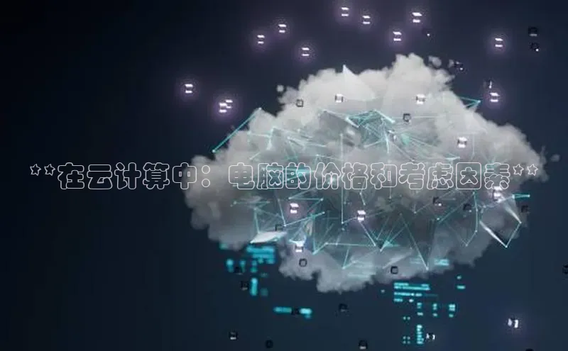 金年会-金字招牌神思电子**在云计算中：电脑的价格和考虑因素**