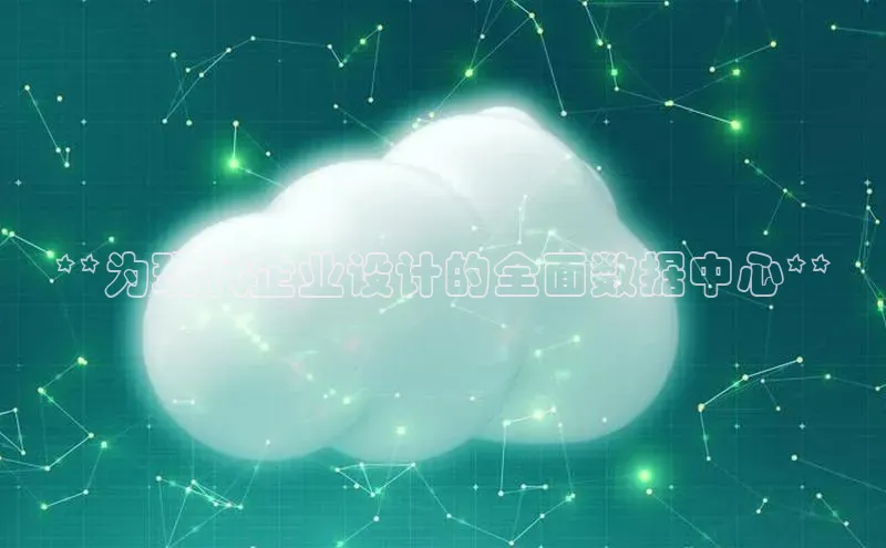 金年会app官方网小米**为现代企业设计的全面数据中心**