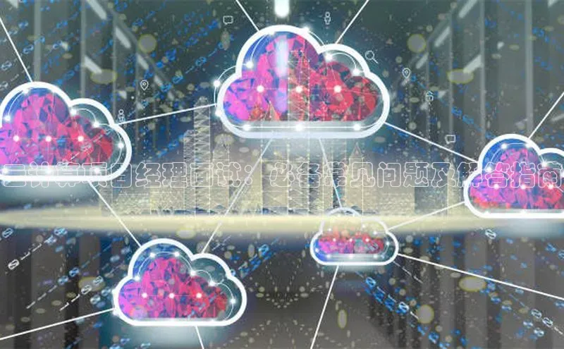 金年会金字招牌6766百度健康云计算项目经理面试：必备常见问题及解答指南