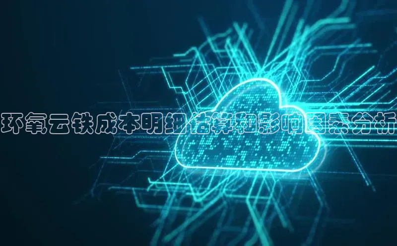金年会金字招牌诚信至上龙年百度翻译App环氧云铁成本明细估算和影响因素分析