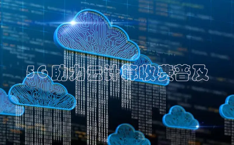 金年汇金字招牌信誉至上最新天键股份5G 助力云计算收费普及