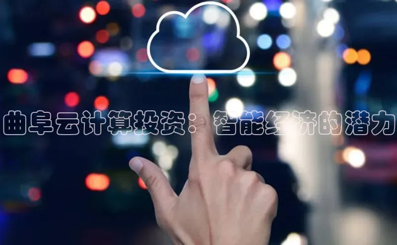 金字招牌诚信至上今年会普信公司曲阜云计算投资：智能经济的潜力