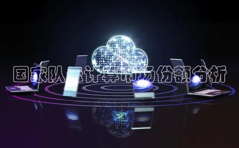金年会金字招牌诚信至上百度技术学院国家队云计算市场份额分析