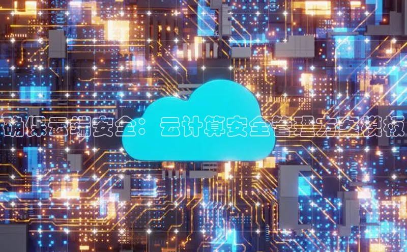 金年会电子游戏入口百度智能门户确保云端安全：云计算安全管理方案模板