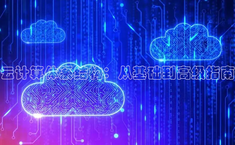 金年会 金字招牌诚信至上 | 首页(欢迎您)梯哥哥科技云计算体系结构：从基础到高级指南