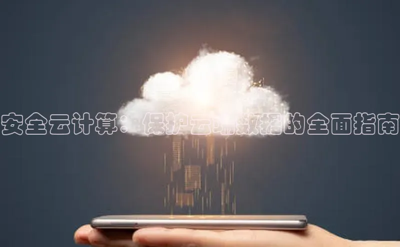 金年会金字招牌诚信至上金山办公安全云计算：保护云端数据的全面指南