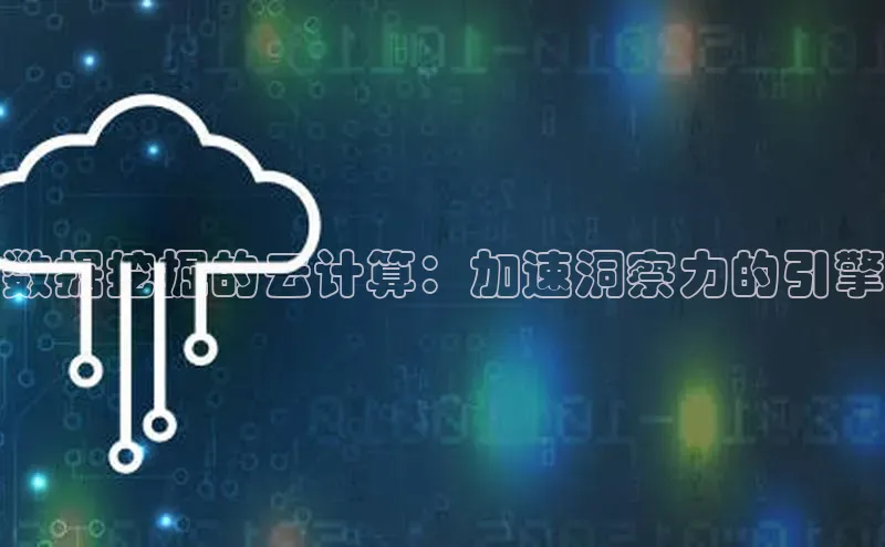 金年会百度信誉数据挖掘的云计算：加速洞察力的引擎