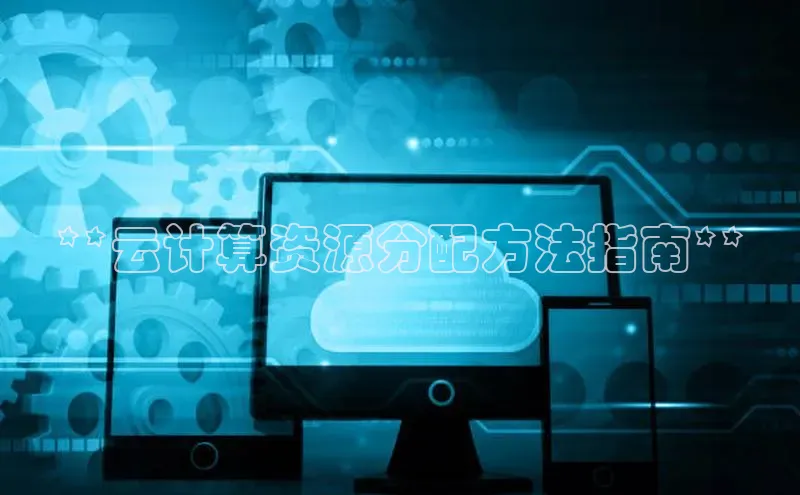 金年会金字招牌在线入口慧博云通**云计算资源分配方法指南**