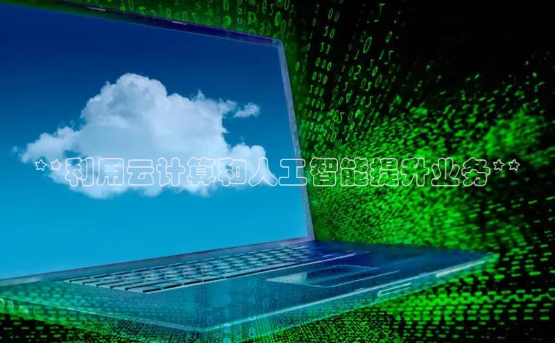 金年会·会官方入口登录彩讯股份**利用云计算和人工智能提升业务**