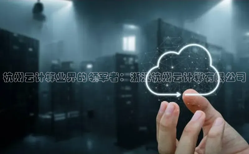 金年会 金字招牌诚信至上 | 首页(欢迎您)梯哥哥科技杭州云计算业界的领军者：浙江杭州云计算有限公司