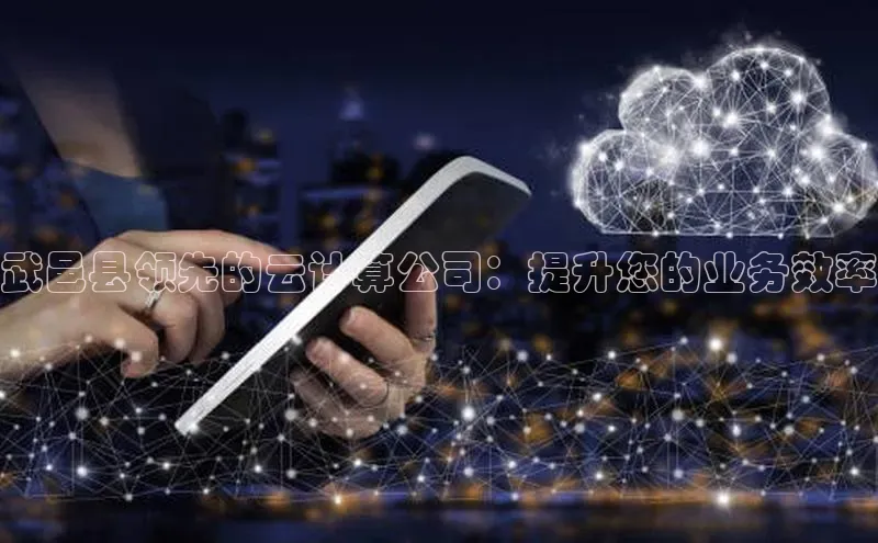 金年会app官方网小米武邑县领先的云计算公司：提升您的业务效率