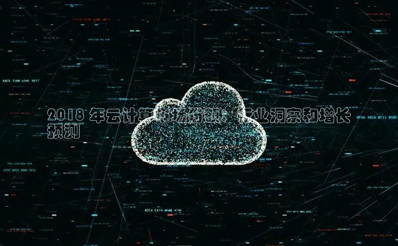 金年会电子游戏入口百度智能门户2018 年云计算市场份额：行业洞察和增长
预测