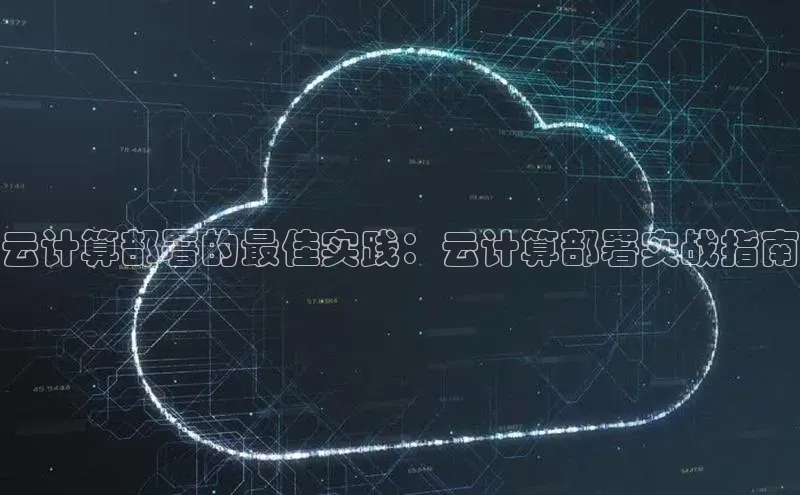 金年会金字招牌在线入口慧博云通云计算部署的最佳实践：云计算部署实战指南