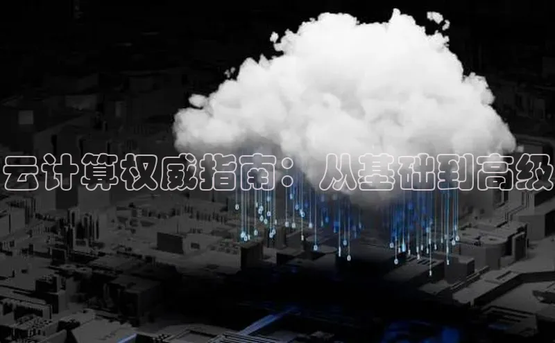 金年会金字招牌在线入口字节跳动云计算权威指南：从基础到高级