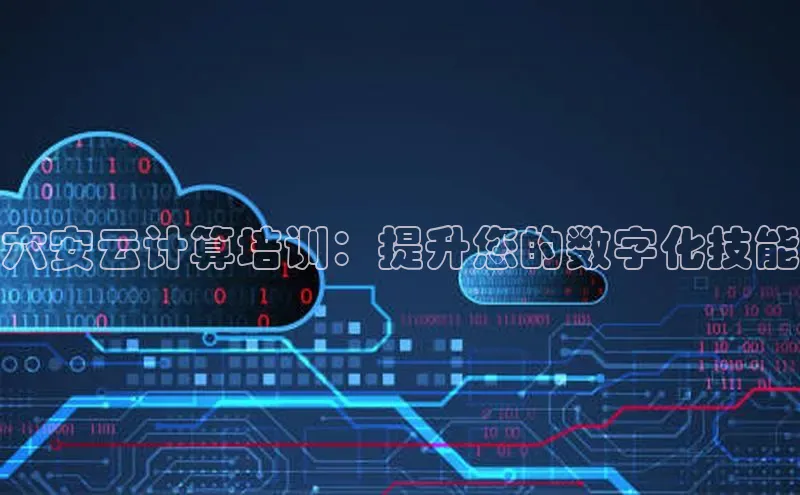 金年会 金字招牌诚信至上ARGA公司六安云计算培训：提升您的数字化技能