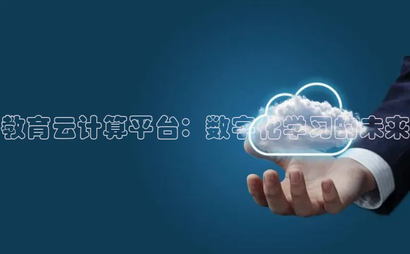 金年会网站入口视觉中国教育云计算平台：数字化学习的未来