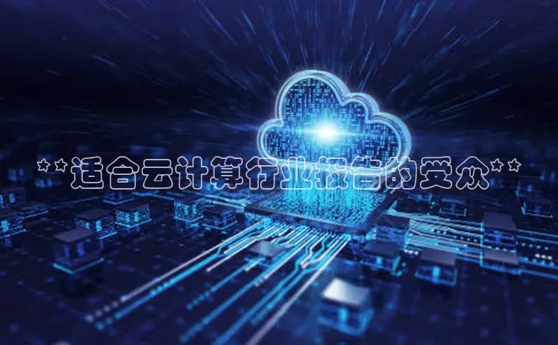金年会体育百度 H5**适合云计算行业报告的受众**