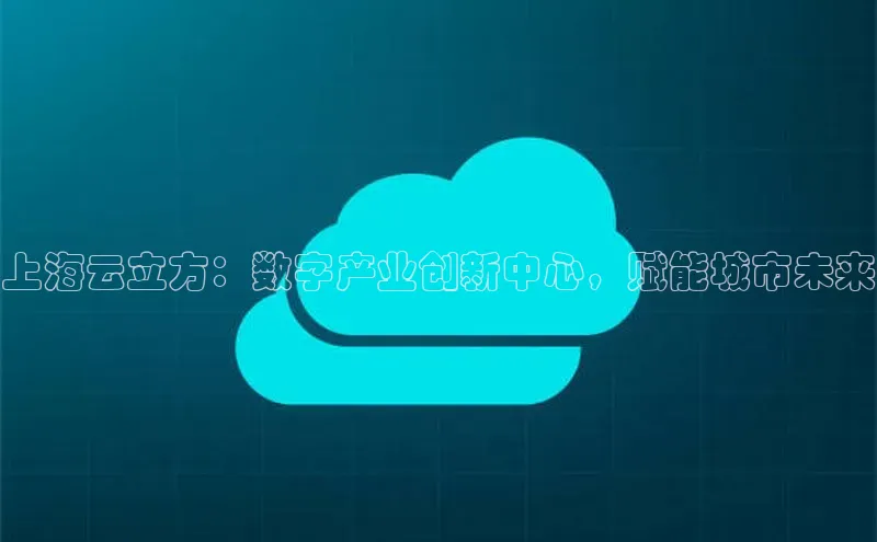 jinnianhui金年会携程上海云立方：数字产业创新中心，赋能城市未来