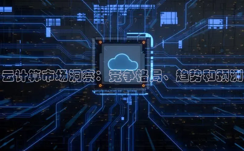 金年汇app官方网站下载安装百度游戏开放平台云计算市场洞察：竞争格局、趋势和预测
