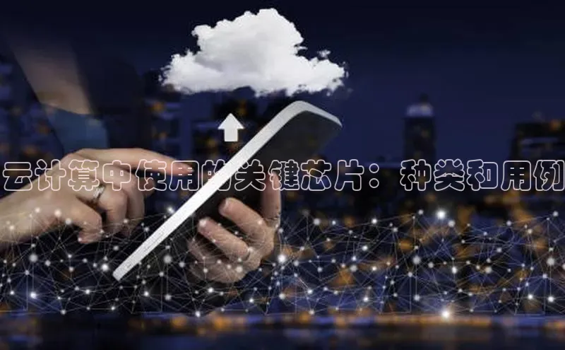 金年会金字招牌在线入口下载美团云计算中使用的关键芯片：种类和用例