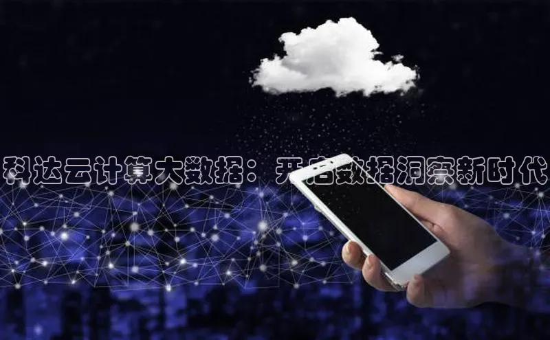 金字招牌诚信至上今年会百度学术科达云计算大数据：开启数据洞察新时代
