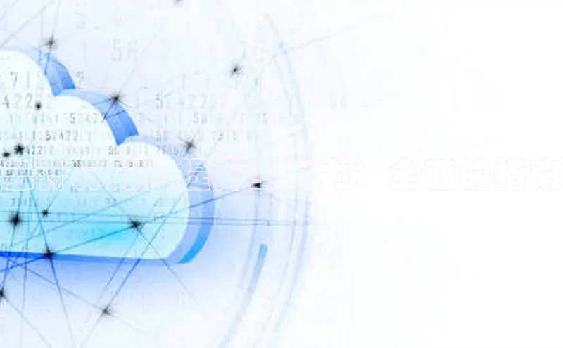 金年会网站入口视觉中国云计算如何提升生产力：全面的指南