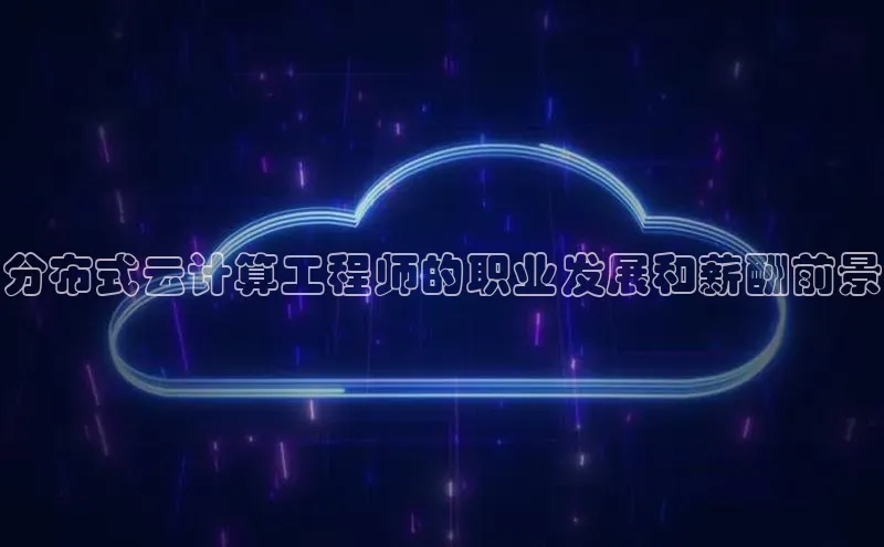 金年会体育一径科技分布式云计算工程师的职业发展和薪酬前景