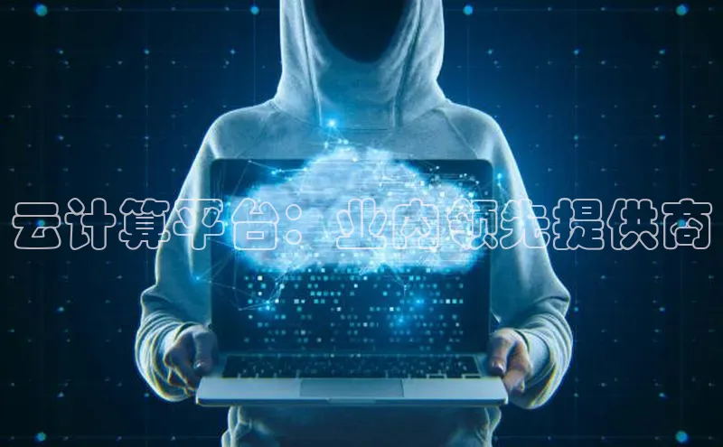 金年会 金字招牌诚信至上 | 首页(欢迎您)梯哥哥科技云计算平台：业内领先提供商
