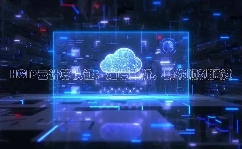 金年会 金字招牌诚信至上 | 首页(欢迎您)梯哥哥科技HCIP云计算认证：难度剖析，助你顺利通过