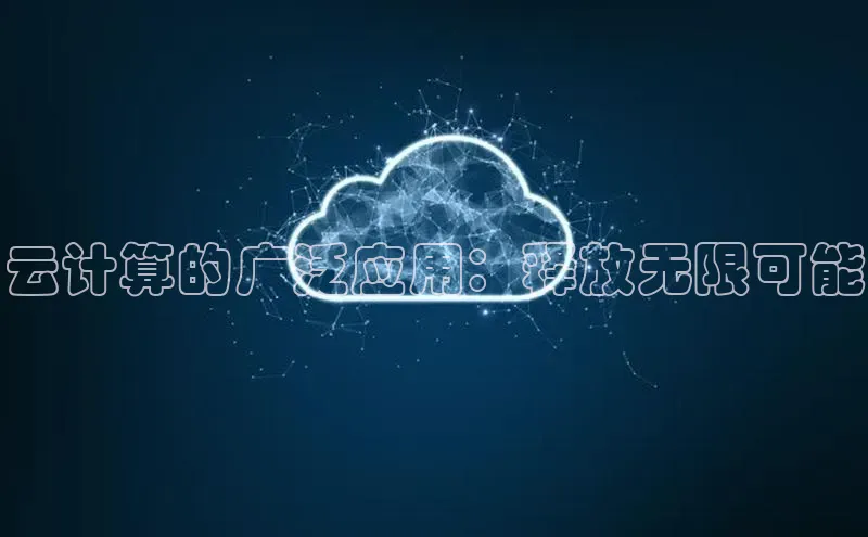 金年会诚信信誉至上百度网盘企业版云计算的广泛应用：释放无限可能