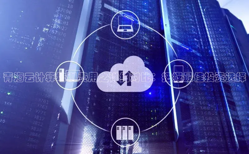 黄金城app最新版下载路畅科技青海云计算培训费用之详细对比：把握最佳投资选择