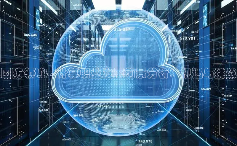 金年会金字招牌在线入口下载美团国防领域云计算职业发展前景分析：机遇与挑战