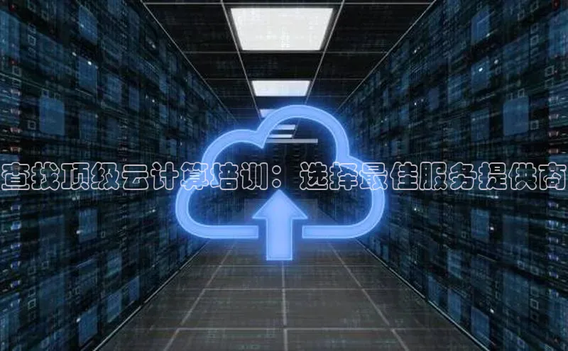 金年会网站入口视觉中国查找顶级云计算培训：选择最佳服务提供商