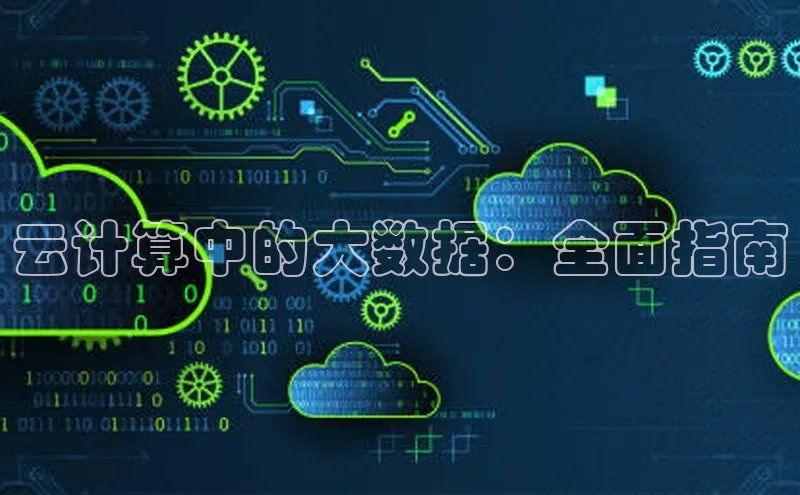 金年会体育一径科技云计算中的大数据：全面指南