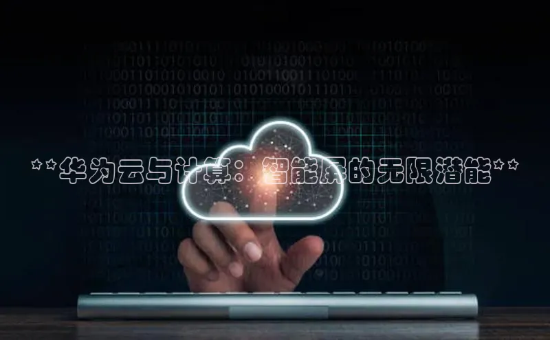 金年会体育一径科技**华为云与计算：智能屏的无限潜能**