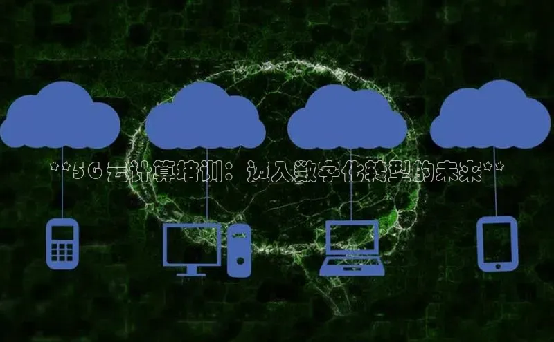 金年会金字招牌在线入口下载百度翻译**5G 云计算培训：迈入数字化转型的未来**