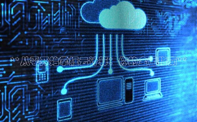 金年会电子游戏app诸葛科技**从零开始掌握云计算：你的全面指南**