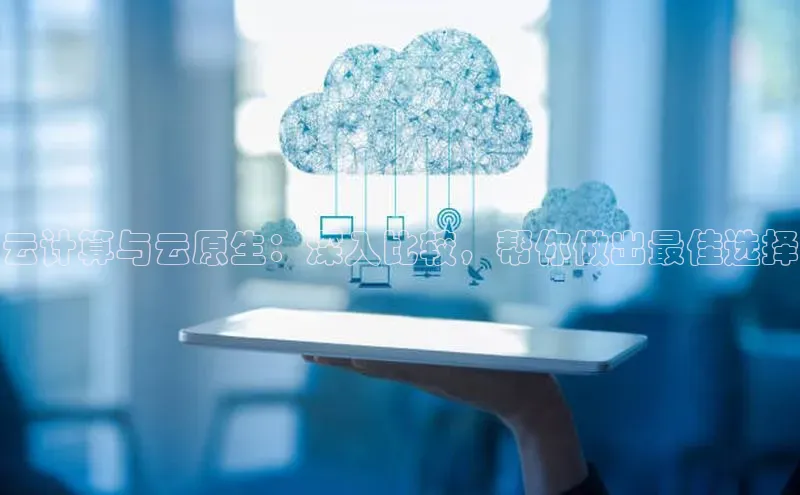 金年汇金字招牌信誉至上最新天键股份云计算与云原生：深入比较，帮你做出最佳选择