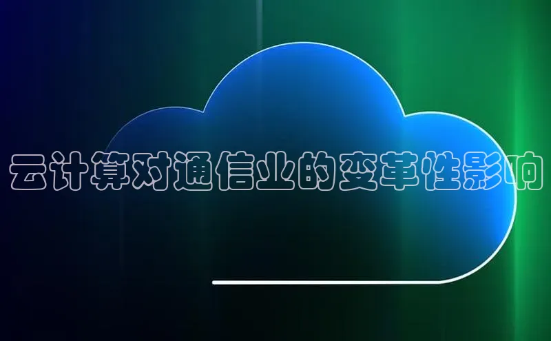 金年会百度信誉云计算对通信业的变革性影响