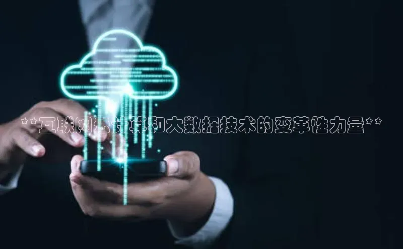 黄金城app最新版下载文心一言**互联网云计算和大数据技术的变革性力量**