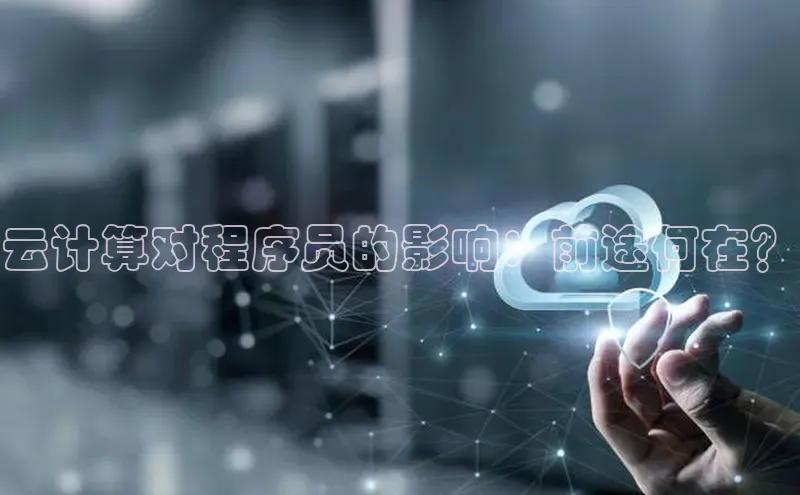 金年会金字招牌诚信至上百度技术学院云计算对程序员的影响：前途何在？