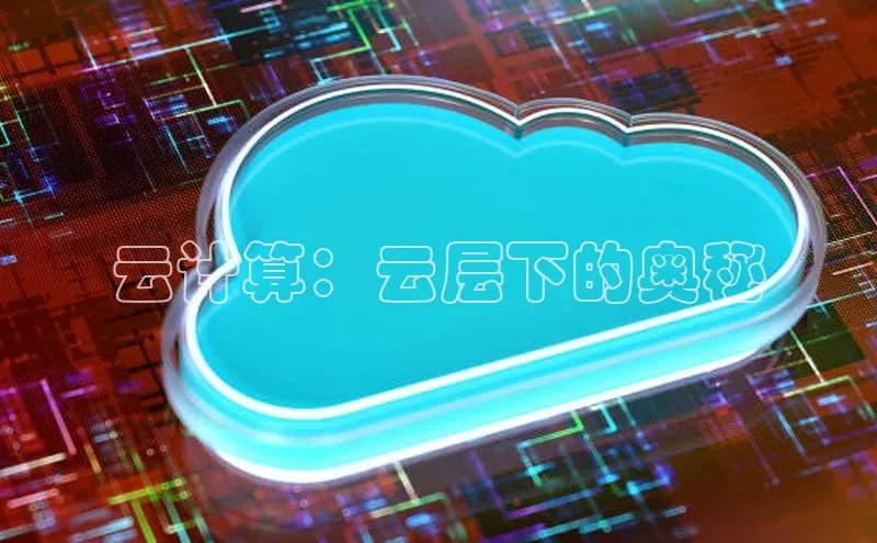 jinnianhui金年会登录入口华策影视云计算：云层下的奥秘